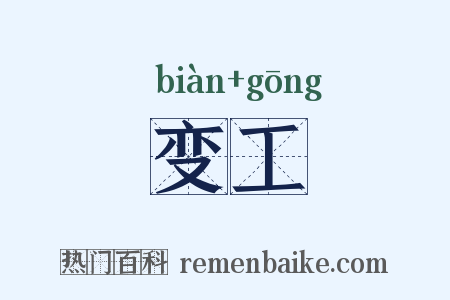 变工是什么意思的图片